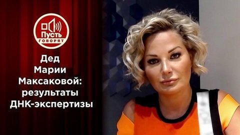 «Все о моем деде»: Мария Максакова узнала тайну своей ДНК. Пусть говорят. Выпуск от 06.10.2020