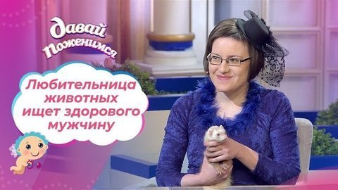 Настойчивая невеста. Давай поженимся!
