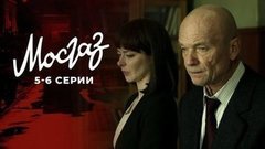 Мосгаз. Дело №6: Формула мести. 5 и 6 серии