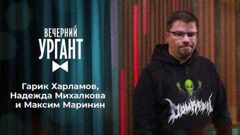 Гарик Харламов, Надежда Михалкова и Максим Маринин. Вечерний Ургант. 1362 выпуск от 09.10.2020