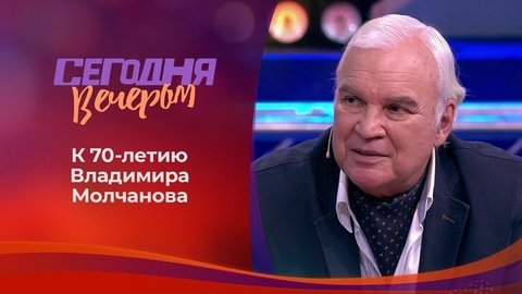 «До и после полуночи». Сегодня вечером