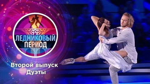 Ледниковый период 2020