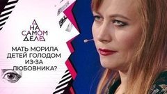 Мать держала детей на цепи в угоду любовнику. На самом деле