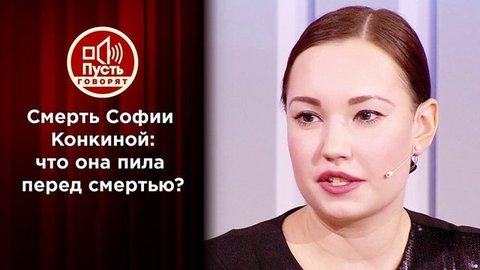 Что было в бутылке, из которой пила София Конкина? Пусть говорят