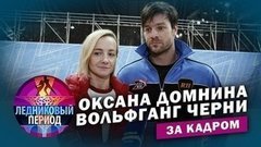 Подсмотрено на тренировке. Оксана Домнина и Вольфганг Черни. Ледниковый период