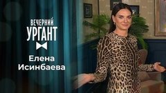 Елена Исинбаева. Вечерний Ургант