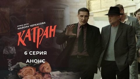 Мосгаз. Новое дело майора Черкасова: Катран. 6 серия