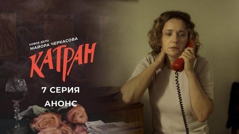 Мосгаз. Новое дело майора Черкасова: Катран. 7 серия