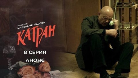 Мосгаз. Новое дело майора Черкасова: Катран. 8 серия