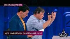 Актер изменяет жене с учительницей сына? На самом деле. Драматичные моменты