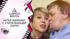 Актер изменяет жене с учительницей сына? На самом деле