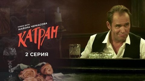 Мосгаз. Новое дело майора Черкасова: Катран. 2 серия