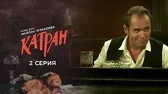 Мосгаз. Дело №7: Катран. 2 серия