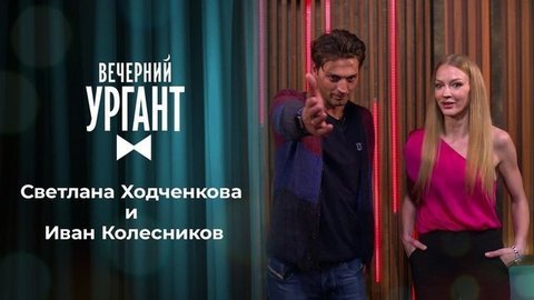 Светлана Ходченкова и Иван Колесников. Вечерний Ургант