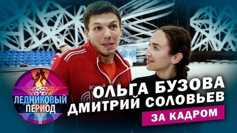 Подсмотрено на тренировке. Ольга Бузова и Дмитрий Соловьев. Ледниковый период. За кадром