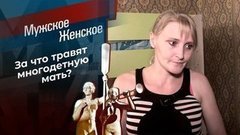 Роковая женщина. Мужское / Женское