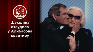 Шукшина выиграла суд у Алибасова. Пусть говорят