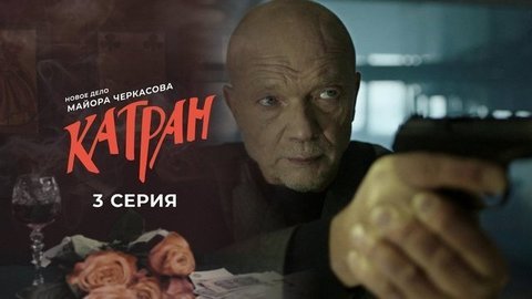 Мосгаз. Новое дело майора Черкасова: Катран. 3 серия