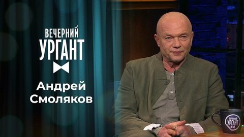 Андрей Смоляков. Вечерний Ургант