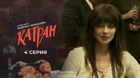 Мосгаз. Новое дело майора Черкасова: Катран. 4 серия