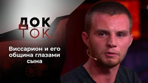 Сын Виссариона. Изгнанный из «рая». Док-ток