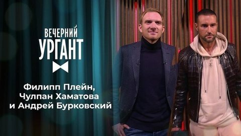 Филипп Плейн, Чулпан Хаматова и Андрей Бурковский. Вечерний Ургант
