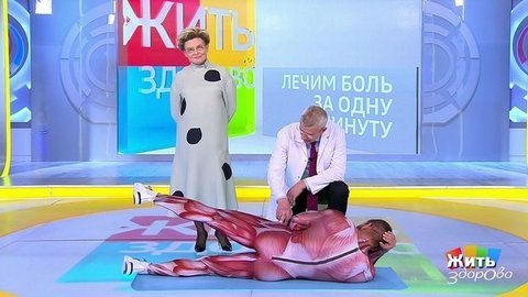 Лечим боль за одну минуту: упражнение от боли в крестце. Жить здорово! Фрагмент