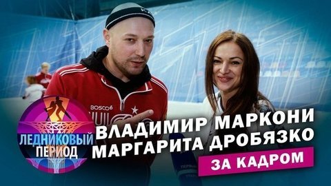 Подсмотрено на тренировке. Владимир Маркони и Маргарита Дробязко. Ледниковый период. За кадром