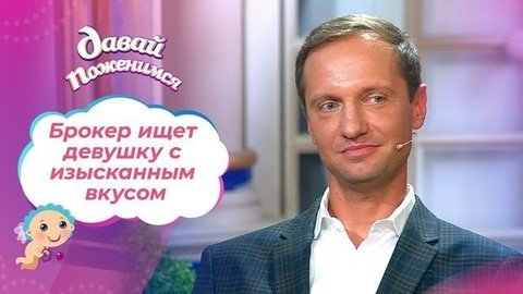 Инвестор в разводе. Давай поженимся!