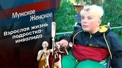 Детство по-взрослому. Мужское / Женское