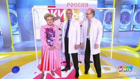 Коллективный иммунитет. Жить здорово!