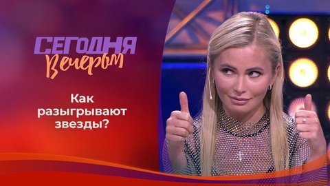 Звездные розыгрыши: смешные и опасные. Сегодня вечером