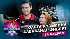 Подсмотрено на тренировке. Ольга Кузьмина и Александр Энберт. Ледниковый период. За кадром