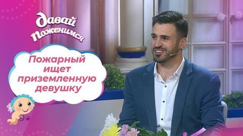 Пожарный из Междуреченска. Давай поженимся!