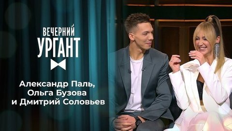 Александр Паль, Ольга Бузова и Дмитрий Соловьев. Вечерний Ургант