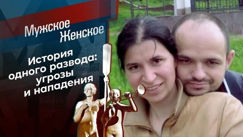 Развод с препятствиями. Мужское / Женское