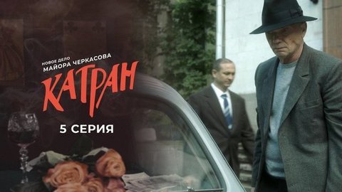 Мосгаз. Новое дело майора Черкасова: Катран. 5 серия