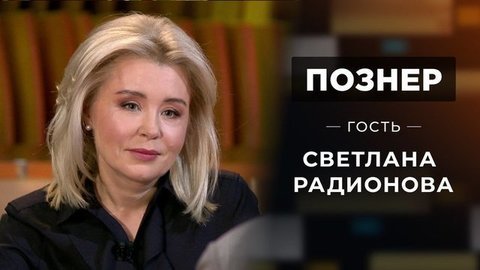 Гость Светлана Радионова. Познер