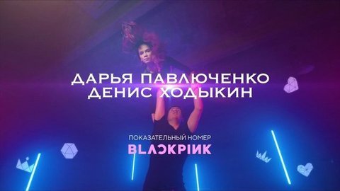 Дарья Павлюченко и Денис Ходыкин: показательный номер под Blackpink