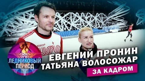 Подсмотрено на тренировке. Евгений Пронин и Татьяна Волосожар. Ледниковый период. За кадром