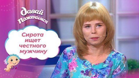 Лишенная материнской ласки. Давай поженимся!