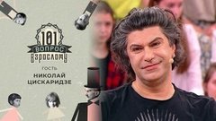 Гость Николай Цискаридзе. 101 вопрос взрослому