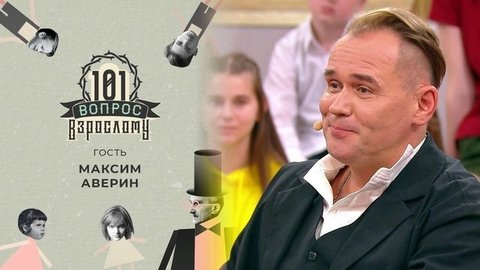 Гость Максим Аверин. 101 вопрос взрослому