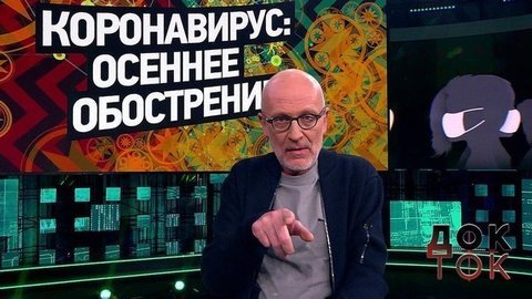 Коронавирус: осеннее обострение. Док-ток