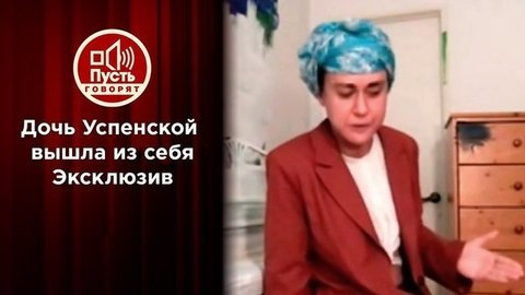 «Я выросла с этим извергом!», – дочь Любови Успенской вышла из себя. Эксклюзив «Пусть говорят»