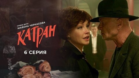 Мосгаз. Новое дело майора Черкасова: Катран. 6 серия