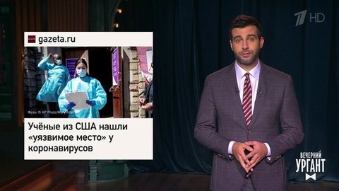 Слабое место коронавируса. Утилизация российских ИВЛ в США. Отель для больных COVID-19. Вечерний Ургант