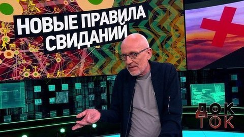 Новые правила свиданий. Док-ток