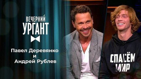 Павел Деревянко и Андрей Рублев. Вечерний Ургант