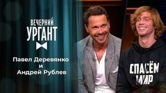 Павел Деревянко и Андрей Рублев. Вечерний Ургант